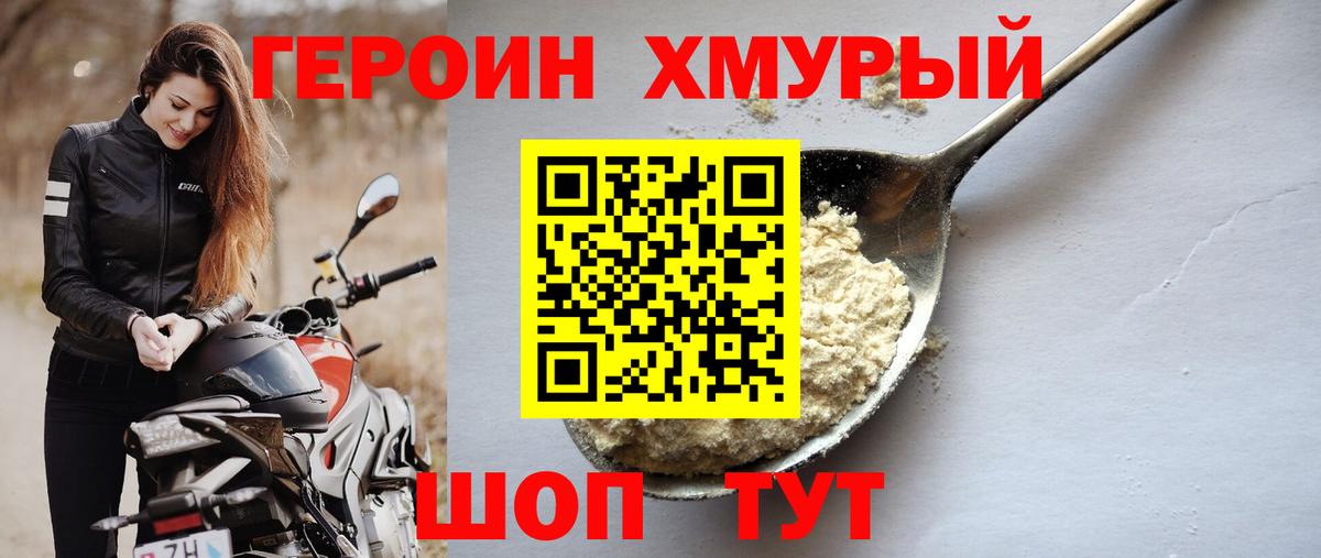 ГЕРОИН хмурый Верхний Уфалей